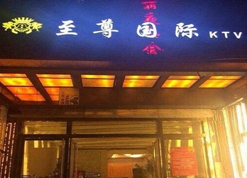 镇宁哪个KTV少爷男模妹子服务好-至尊国际KTV消费价格服务点评