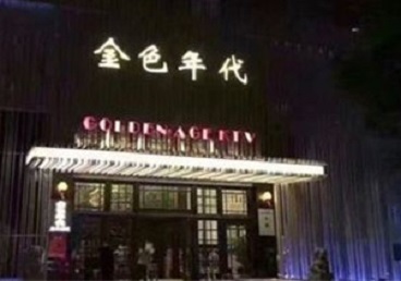 镇宁KTV陪唱男公关哪家最便宜-金色年代KTV便宜消费点评